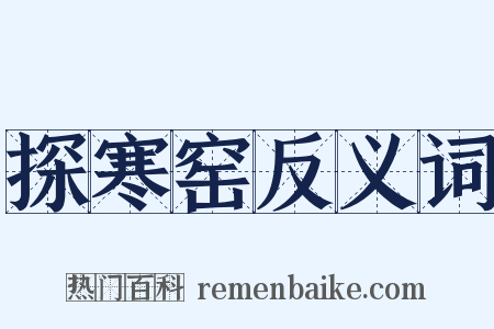 探寒窑反义词是什么意思的图片
